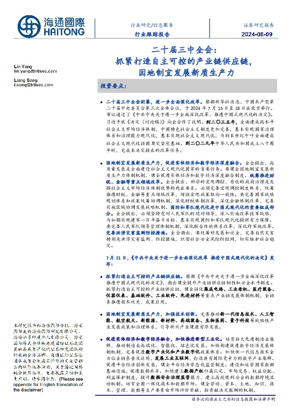信息服务行业跟踪报告：二十届三中全会：抓紧打造自主可控的产业链供应链，因地制宜发展新质生产力