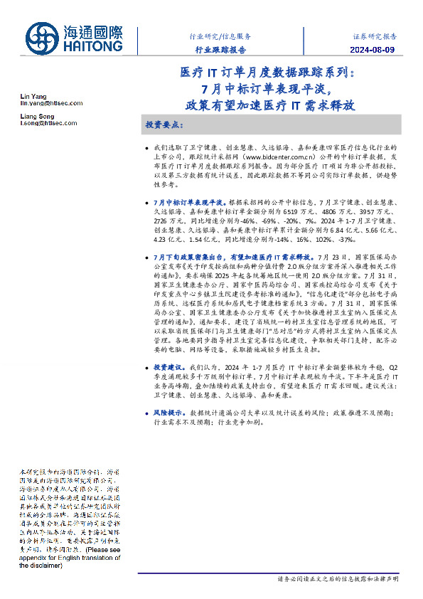 医疗IT订单月度数据跟踪系列：7月中标订单表现平淡，政策有望加速医疗IT需求释放
