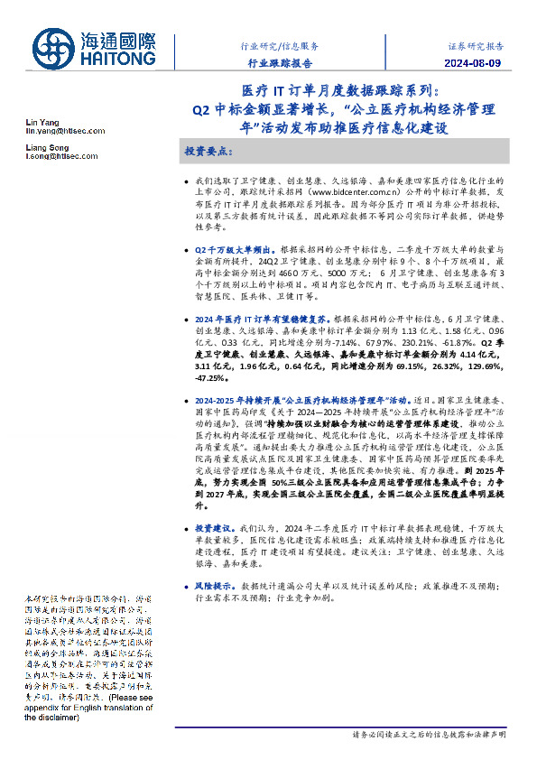 医疗IT订单月度数据跟踪系列：Q2中标金额显著增长，“公立医疗机构经济管理年”活动发布助推医疗信息化建设