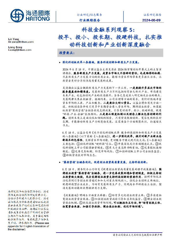 信息服务行业跟踪报告：科技金融系列观察5：投早、投小、投长期、投硬科技，扎实推动科技创新和产业创新深度融合