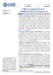 信息服务行业专题报告:计算机行业2024Q2持仓分析,机构持仓水平减少至历史低位2.1%