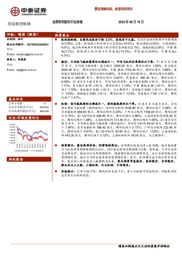 航空机场行业周报：暑运高峰来临，经营保持高位