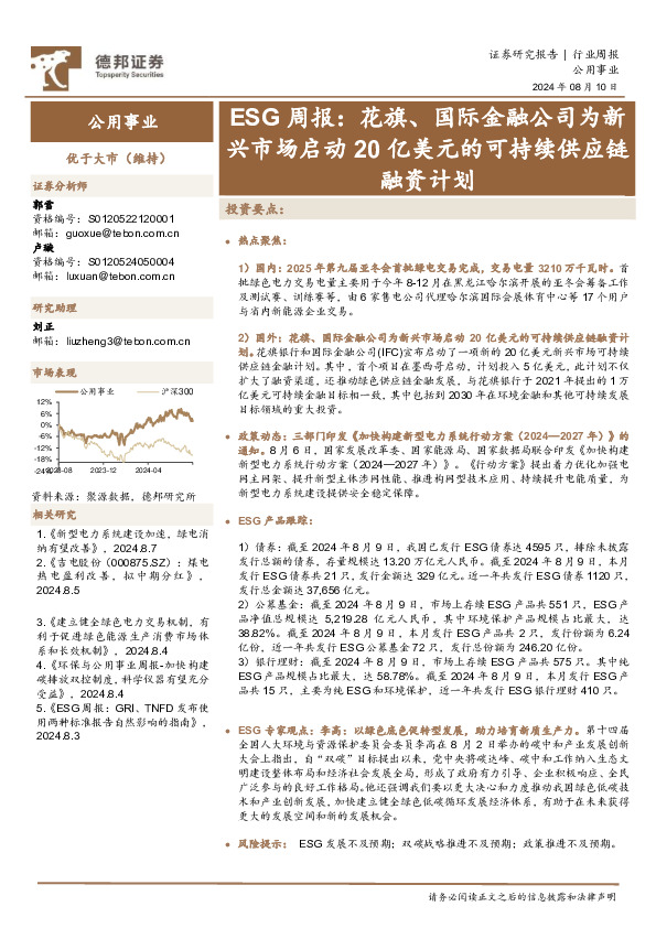 公用事业行业ESG周报：花旗、国际金融公司为新兴市场启动20亿美元的可持续供应链融资计划
