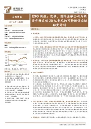 公用事业行业ESG周报:花旗、国际金融公司为新兴市场启动20亿美元的可持续供应链融资计划