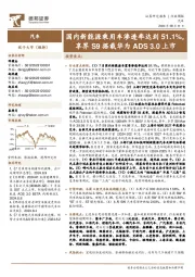 汽车行业周报:国内新能源乘用车渗透率达到51.1%,享界S9搭载华为ADS 3.0上市