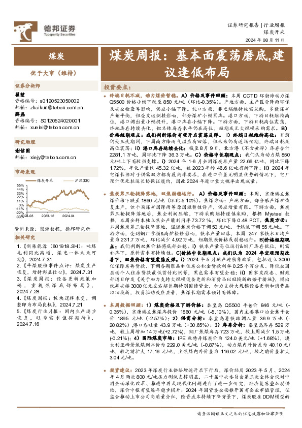 煤炭行业周报：基本面震荡磨底，建议逢低布局