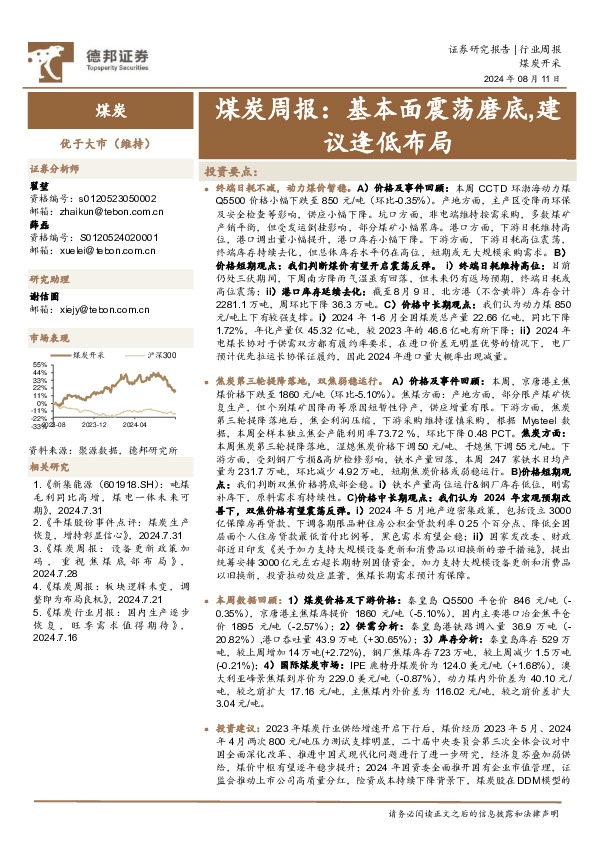 煤炭行业周报：基本面震荡磨底，建议逢低布局
