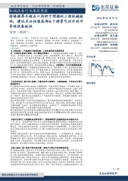 机械设备行业跟踪周报:持续推荐内销出口均好于预期的工程机械板块;建议关注估值底部&下游景气回升的半导体设备板块