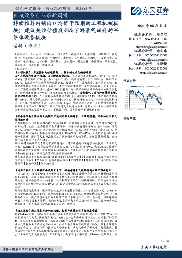 机械设备行业跟踪周报：持续推荐内销出口均好于预期的工程机械板块；建议关注估值底部&下游景气回升的半导体设备板块