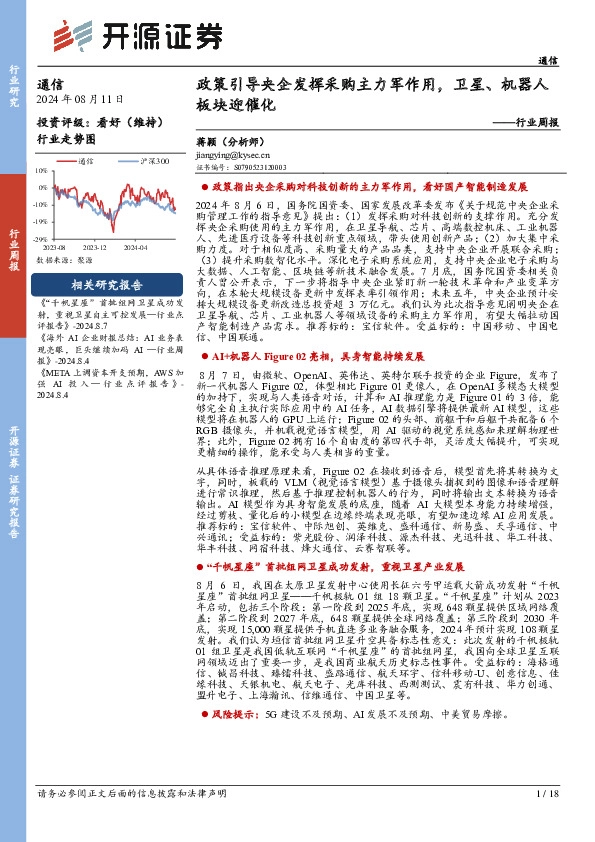 通信行业周报：政策引导央企发挥采购主力军作用，卫星、机器人板块迎催化