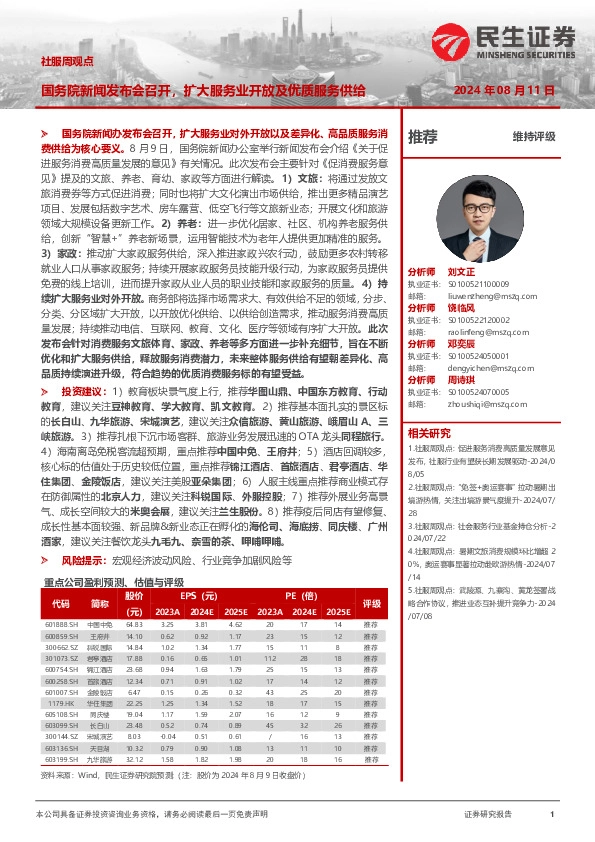 社服周观点：国务院新闻发布会召开，扩大服务业开放及优质服务供给