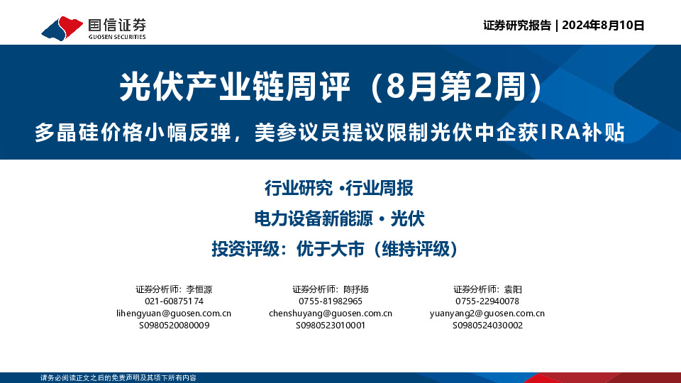 光伏产业链周评（8月第2周）：多晶硅价格小幅反弹，美参议员提议限制光伏中企获IRA补贴