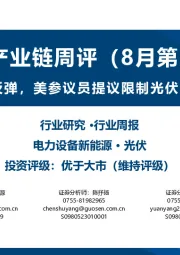 光伏产业链周评(8月第2周):多晶硅价格小幅反弹,美参议员提议限制光伏中企获IRA补贴