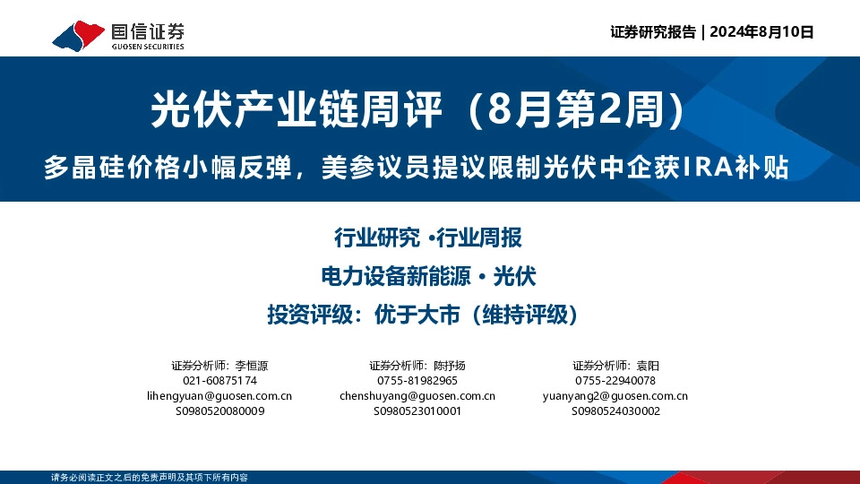 光伏产业链周评（8月第2周）：多晶硅价格小幅反弹，美参议员提议限制光伏中企获IRA补贴