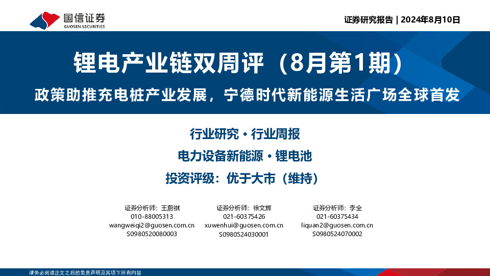 锂电产业链双周评（8月第1期）：政策助推充电桩产业发展，宁德时代新能源生活广场全球首发