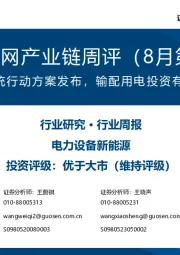 风电/电网产业链周评（8月第2周）：新型电力系统行动方案发布，输配用电投资有望景气共振