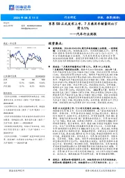 汽车行业周报:享界S9正式发布上市,7月乘用车销量同比下滑5.1%
