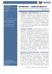 有色金属周度报告：美联储降息预期下，继续看好贵金属投资价值