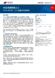 科技周期探索之三:1974-1987年:个人电脑时代的到来