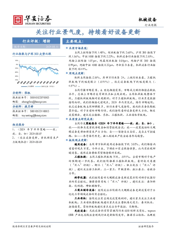 机械设备行业周报：关注行业景气度，持续看好设备更新