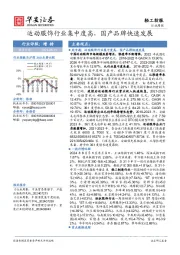 轻工纺服行业周报：运动服饰行业集中度高，国产品牌快速发展