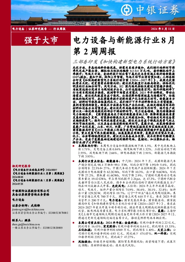 电力设备与新能源行业8月第2周周报：三部委印发《加快构建新型电力系统行动方案》