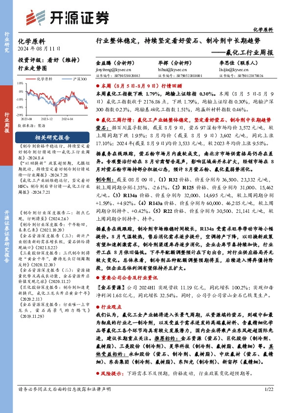 氟化工行业周报：行业整体稳定，持续坚定看好萤石、制冷剂中长期趋势