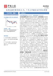 农林牧渔行业周报：本周生猪价格突破21元，7月上市猪企出栏同比微增