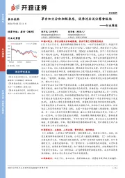 食品饮料行业周报:茅台加大分红积极表态,淡季过后关注零食板块