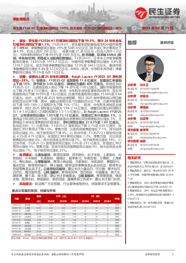 零售周观点：资生堂FY24 H1归母净利润同比-100%，拉夫劳伦FY25 Q1净利润同比+28%