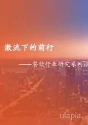 餐饮行业研究系列报告一：概览篇：舌尖上的传承，激流下的前行