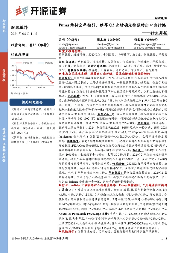 纺织服饰行业周报：Puma维持全年指引，推荐Q2业绩确定性强的出口出行链