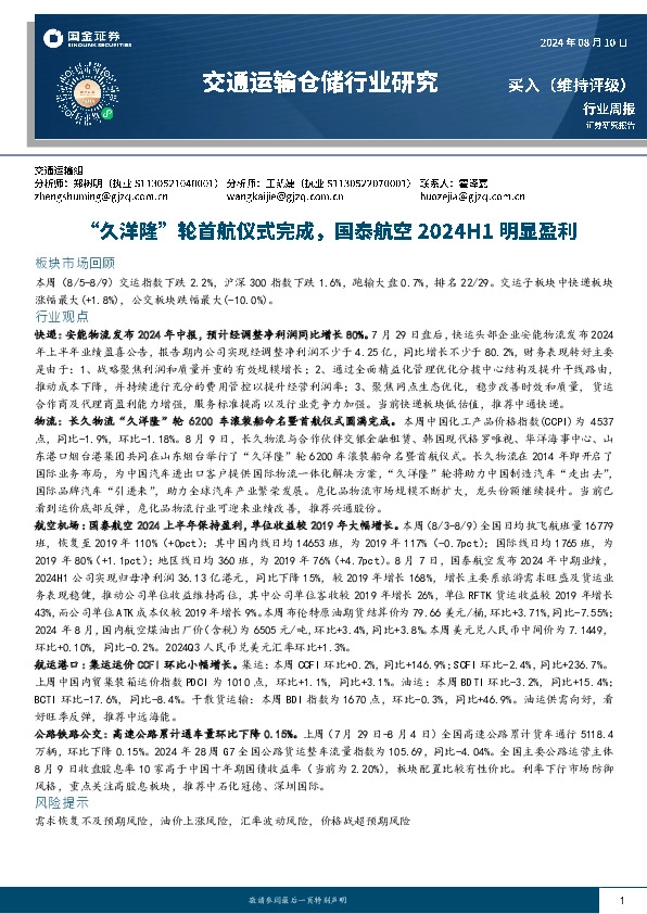 交通运输仓储行业周报：“久洋隆”轮首航仪式完成，国泰航空2024H1明显盈利