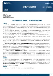 房地产行业研究：上海土拍楼面价创新高，各地收储有望加速
