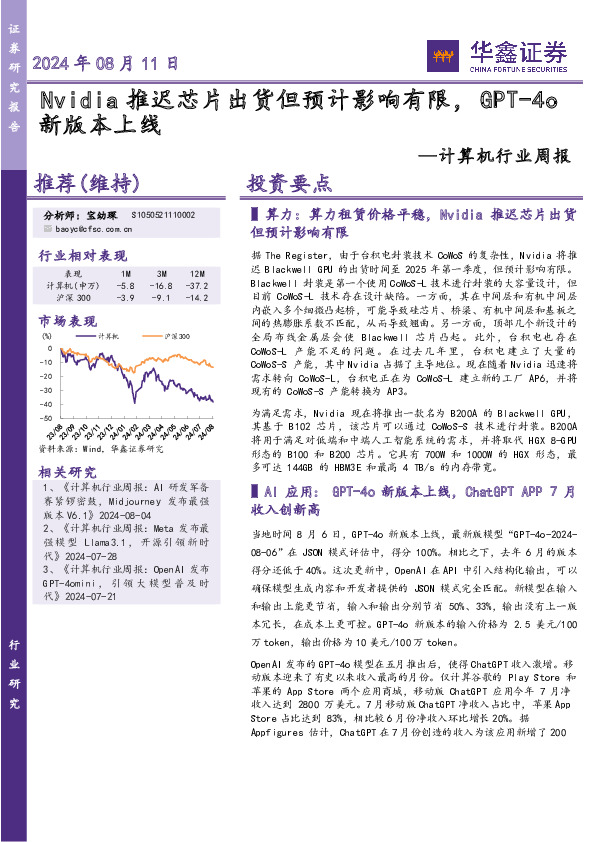 计算机行业周报：Nvidia推迟芯片出货但预计影响有限，GPT-4o新版本上线