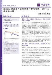 计算机行业周报：Nvidia推迟芯片出货但预计影响有限，GPT-4o新版本上线