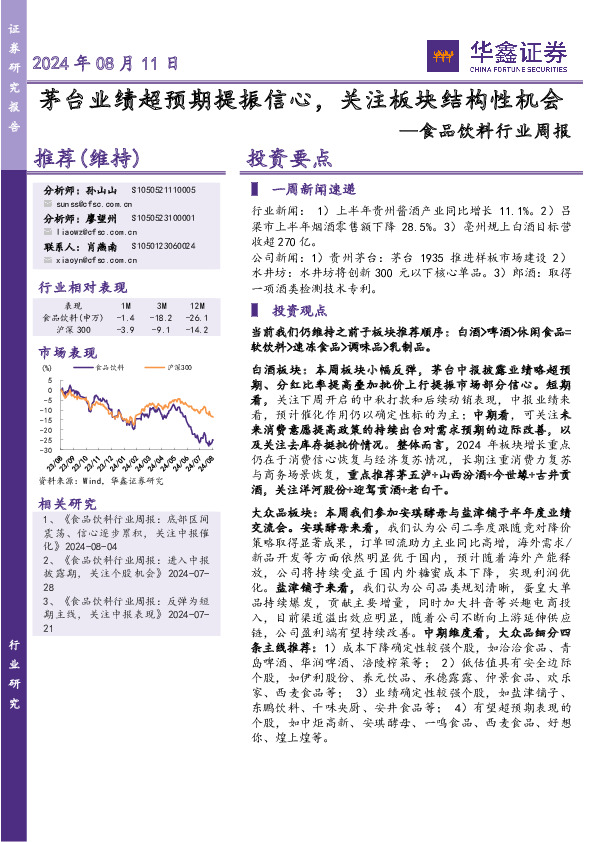 食品饮料行业周报：茅台业绩超预期提振信心，关注板块结构性机会