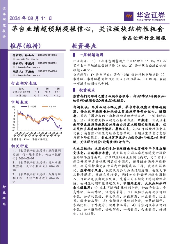食品饮料行业周报：茅台业绩超预期提振信心，关注板块结构性机会