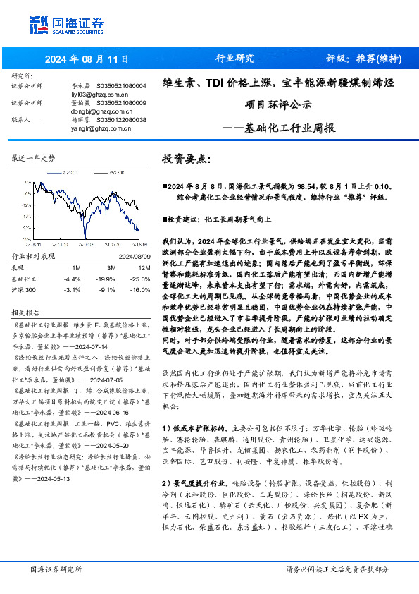 基础化工行业周报：维生素、TDI价格上涨，宝丰能源新疆煤制烯烃项目环评公示