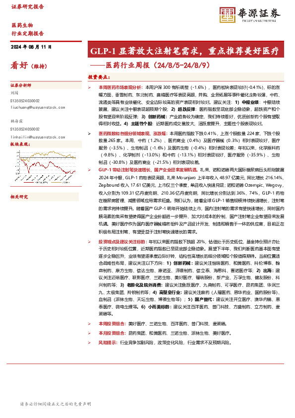 医药行业周报：GLP-1显著放大注射笔需求，重点推荐美好医疗