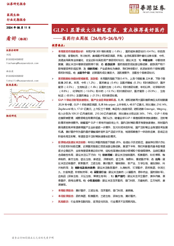 医药行业周报：GLP-1显著放大注射笔需求，重点推荐美好医疗