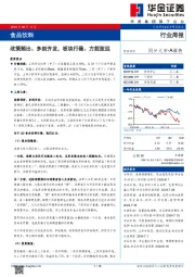 食品饮料行业周报：政策频出、多剑齐发，板块行稳、方能致远