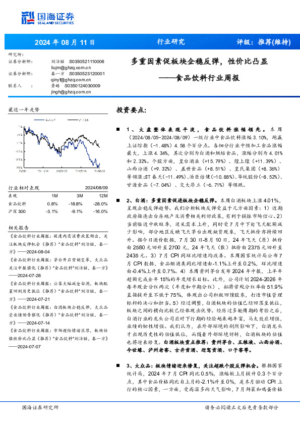 食品饮料行业周报：多重因素促板块企稳反弹，性价比凸显