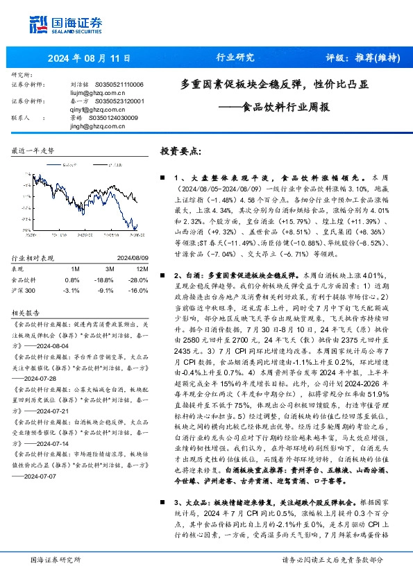 食品饮料行业周报：多重因素促板块企稳反弹，性价比凸显