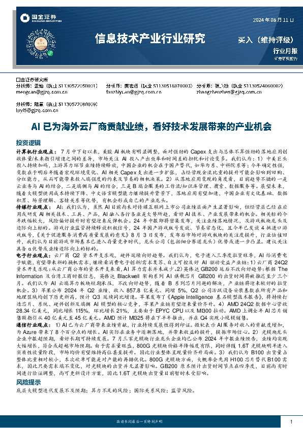 信息技术产业行业研究：AI已为海外云厂商贡献业绩，看好技术发展带来的产业机会