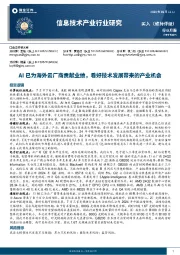 信息技术产业行业研究:AI已为海外云厂商贡献业绩,看好技术发展带来的产业机会