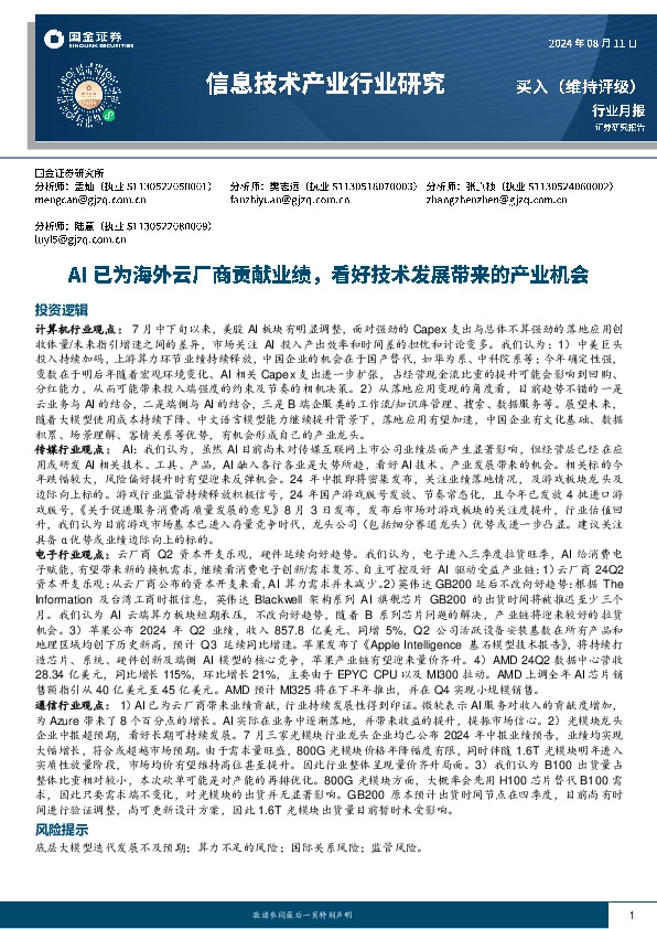 信息技术产业行业研究：AI已为海外云厂商贡献业绩，看好技术发展带来的产业机会