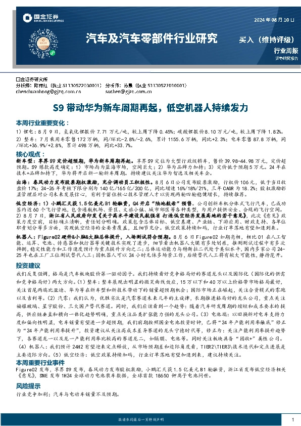 汽车及汽车零部件行业周报：S9带动华为新车周期再起，低空机器人持续发力