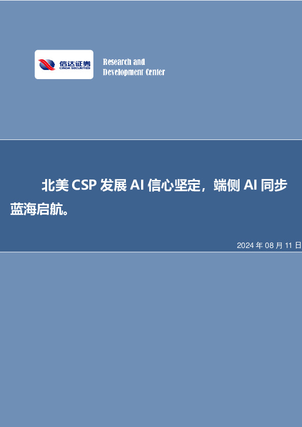 北美CSP发展AI信心坚定，端侧AI同步蓝海启航。