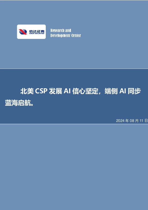 北美CSP发展AI信心坚定，端侧AI同步蓝海启航。